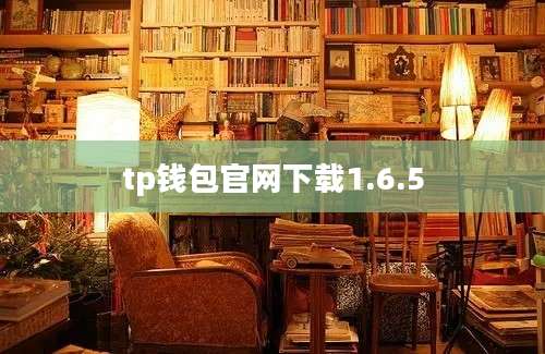 tp钱包官网下载1.6.5