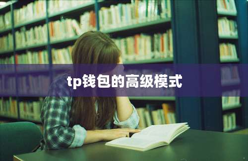 tp钱包的高级模式