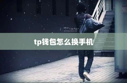 tp钱包怎么换手机