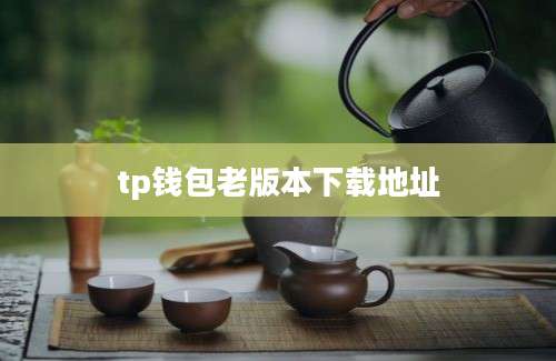 tp钱包老版本下载地址