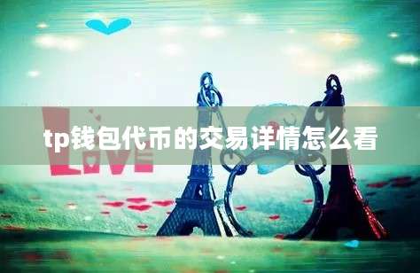 tp钱包代币的交易详情怎么看