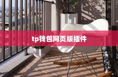 tp钱包网页版插件