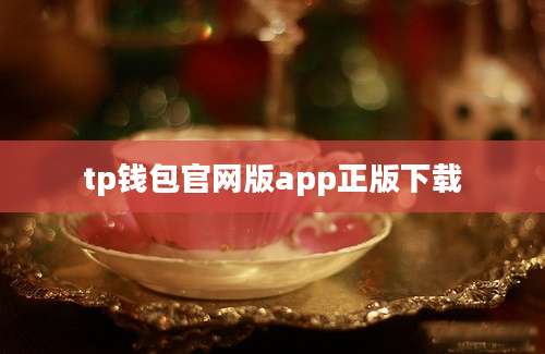 tp钱包官网版app正版下载