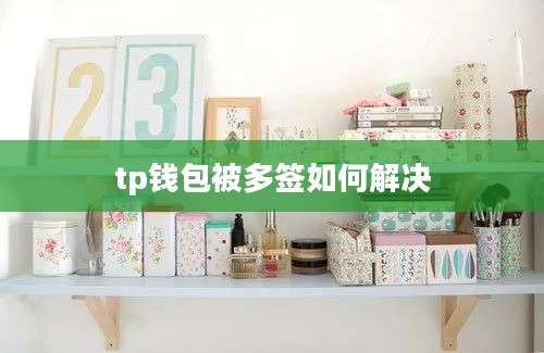 tp钱包被多签如何解决