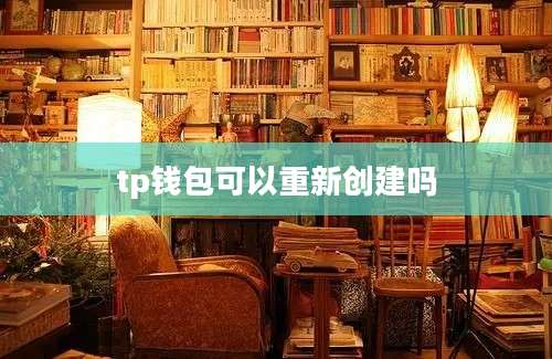 tp钱包可以重新创建吗