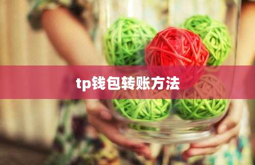 tp钱包转账方法