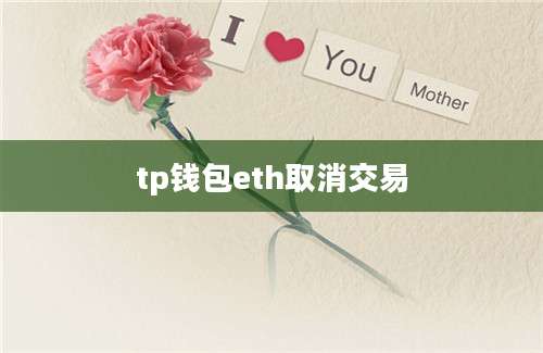 tp钱包eth取消交易