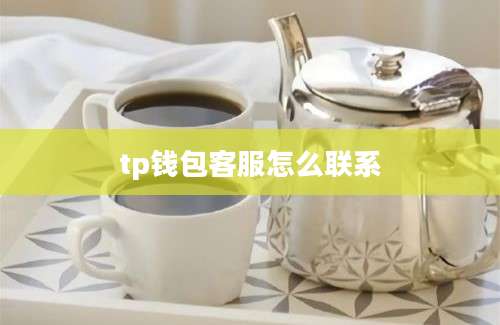 tp钱包客服怎么联系