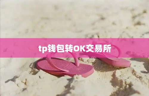 tp钱包转OK交易所