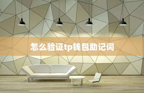 怎么验证tp钱包助记词