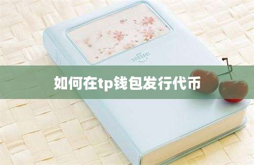 如何在tp钱包发行代币