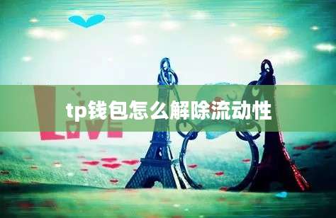 tp钱包怎么解除流动性