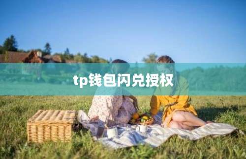 tp钱包闪兑授权
