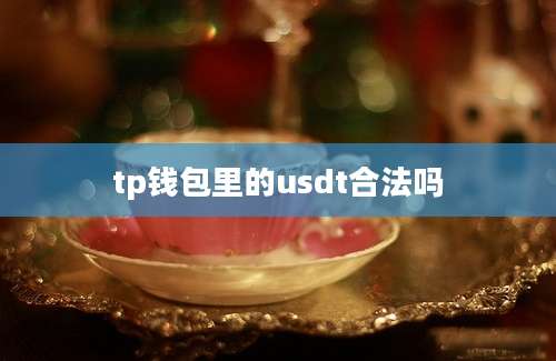tp钱包里的usdt合法吗