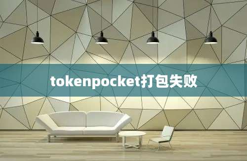 tokenpocket打包失败