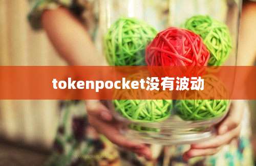 tokenpocket没有波动