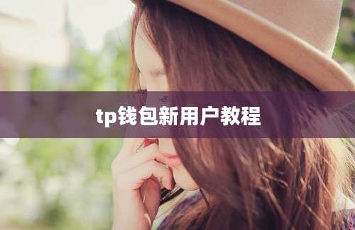 tp钱包新用户教程