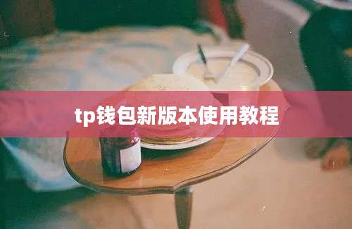tp钱包新版本使用教程