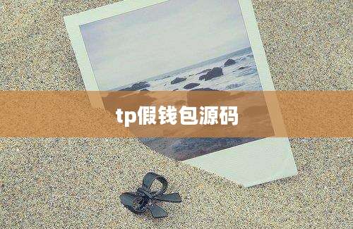 tp假钱包源码