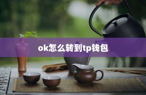 ok怎么转到tp钱包