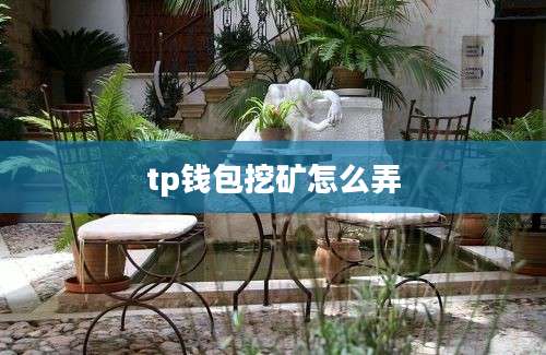 tp钱包挖矿怎么弄