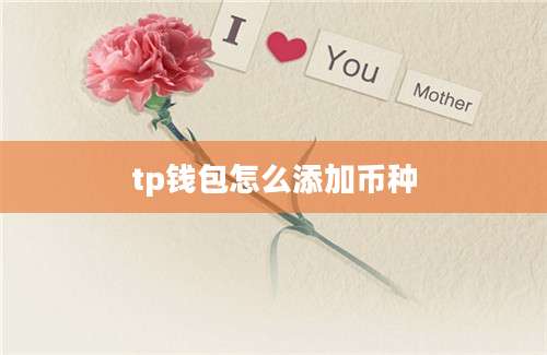 tp钱包怎么添加币种