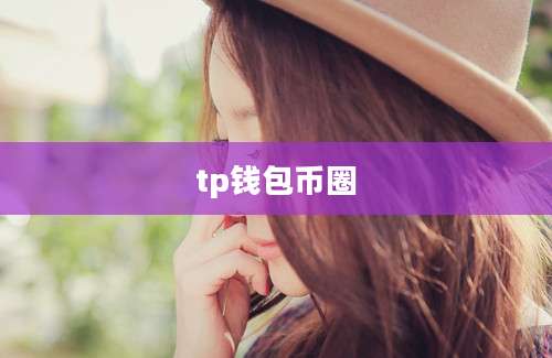tp钱包币圈