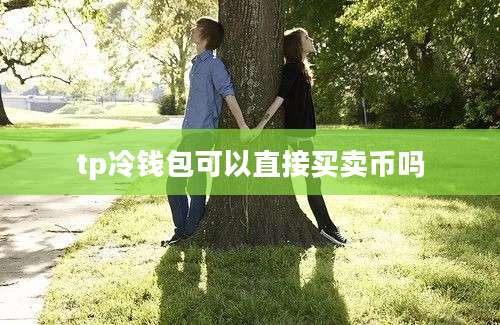 tp冷钱包可以直接买卖币吗