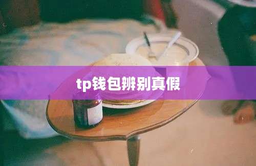 tp钱包辨别真假