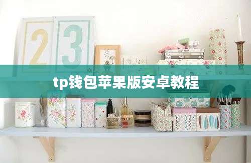 tp钱包苹果版安卓教程