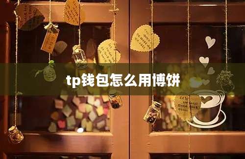 tp钱包怎么用博饼