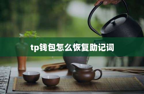 tp钱包怎么恢复助记词