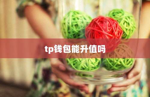 tp钱包能升值吗