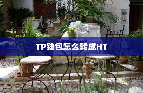 TP钱包怎么转成HT