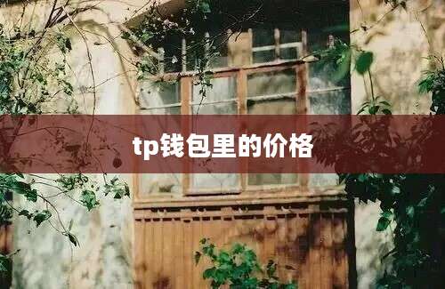 tp钱包里的价格