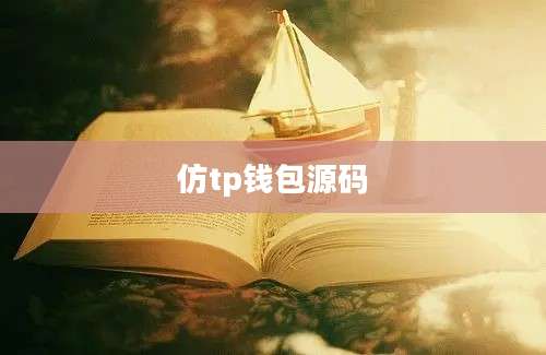 仿tp钱包源码