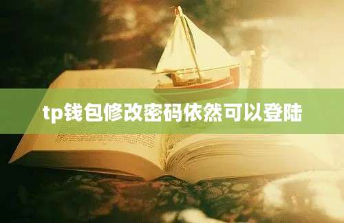 tp钱包修改密码依然可以登陆
