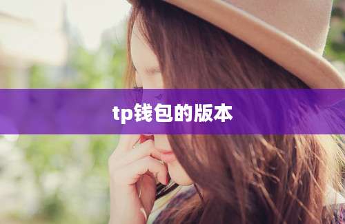 tp钱包的版本