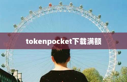 tokenpocket下载满额