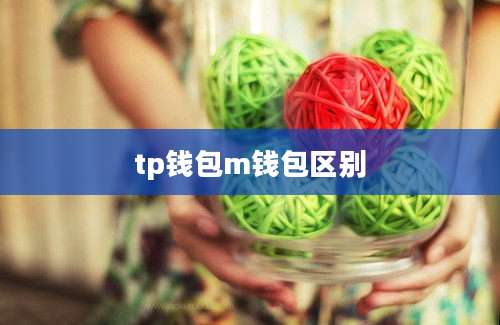 tp钱包m钱包区别