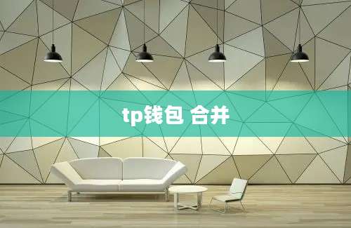 tp钱包 合并