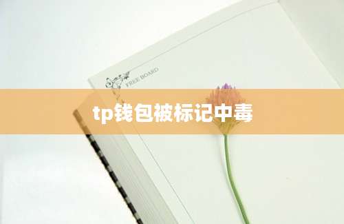 tp钱包被标记中毒
