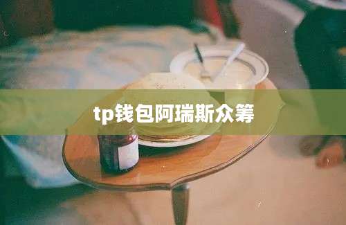 tp钱包阿瑞斯众筹