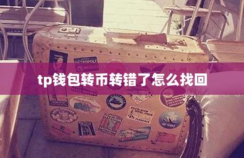 tp钱包转币转错了怎么找回