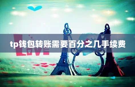 tp钱包转账需要百分之几手续费