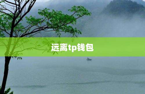 远离tp钱包