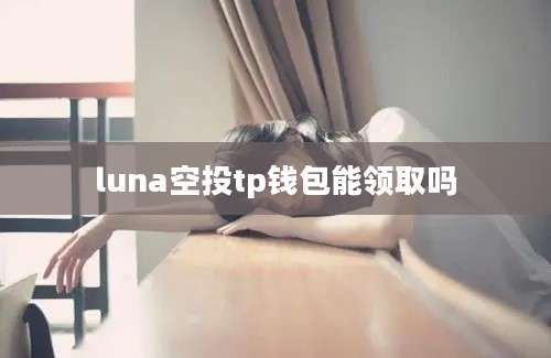 luna空投tp钱包能领取吗