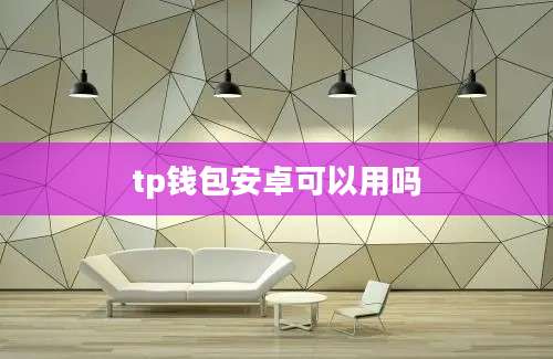tp钱包安卓可以用吗