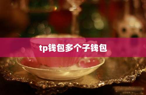 tp钱包多个子钱包
