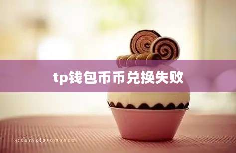 tp钱包币币兑换失败